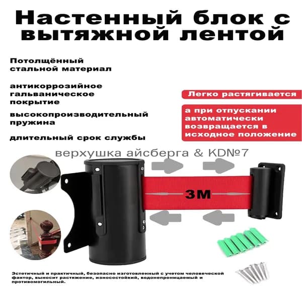 Блок с вытяжной лентой 3м, настенное крепление, ограждение для очереди, сигнальная лента, контроль доступа