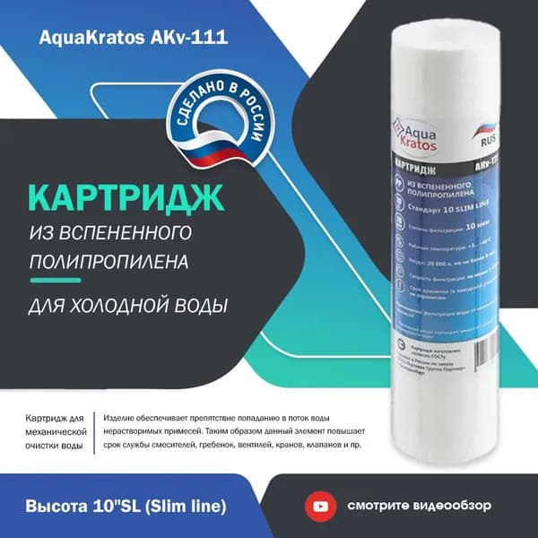 Картридж из вспененного полипропилена PP-10 10 мкр для холодной воды, высота 10" AquaKratos АКv-111