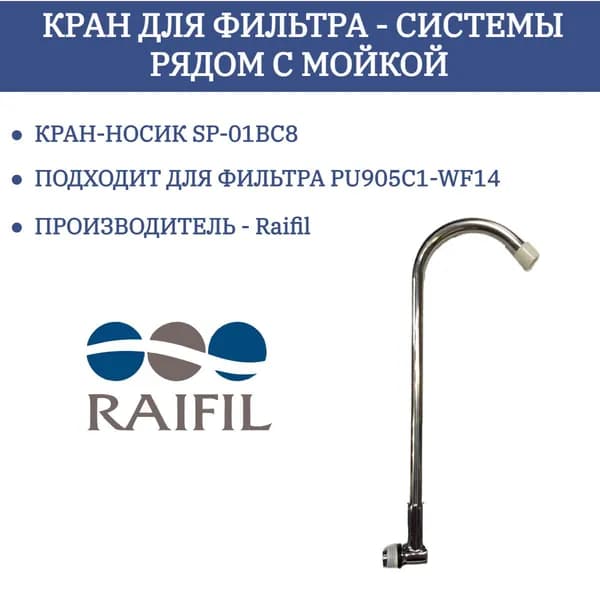 Кран для фильтра системы рядом с мойкой PU905C1-WF14
