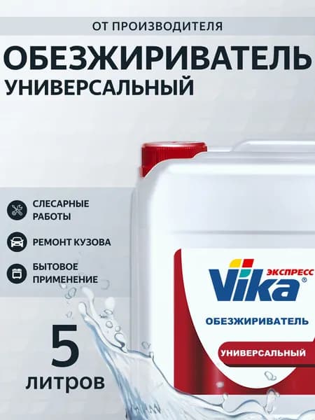 Обезжириватель универсальный Vika, 5 л