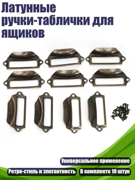 Латунные ручки-таблички для ящиков, Бронза