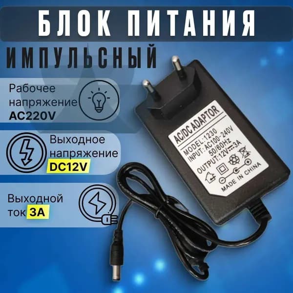 Блок питания универсальный 12в 3а (12V 3A) импульсный для ноутбука, видеонаблюдения, светодиодной ленты, триколор приставки, сетевой адаптер со штекером 5.5х2.5