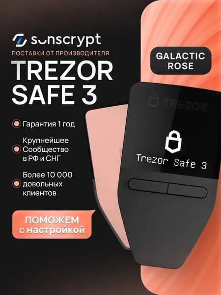 Холодный аппаратный кошелек для криптовалюты Trezor Safe 3 Galactic Rose