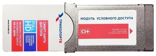 Модуль доступа Триколор CI+ с картой Full HD (для минимальной подписки 1800 руб./год)
