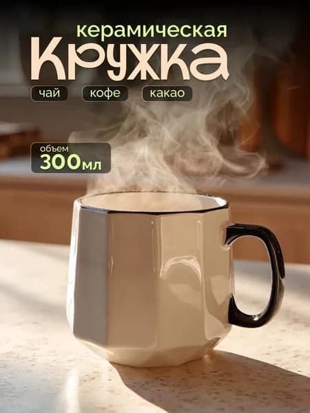 Кружка для чая и кофе 300 мл