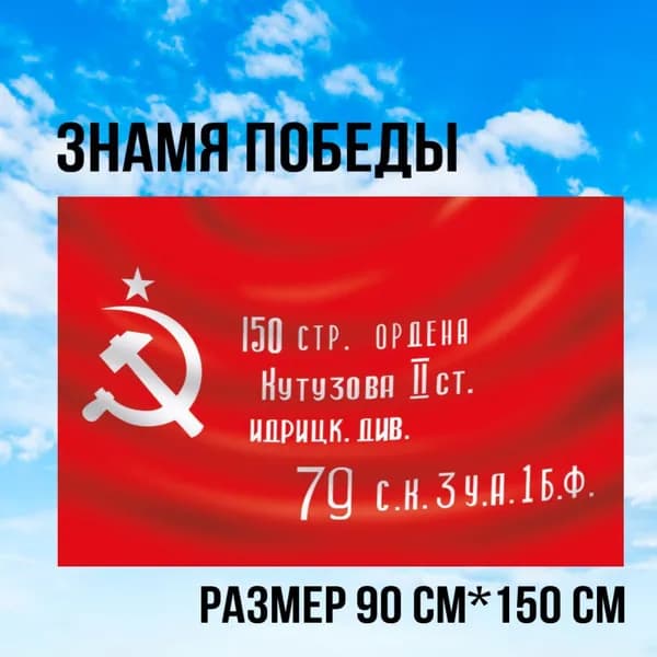 Флаг победы. Знамя "Идрицкой дивизии", Знамя Победы, 90*150см