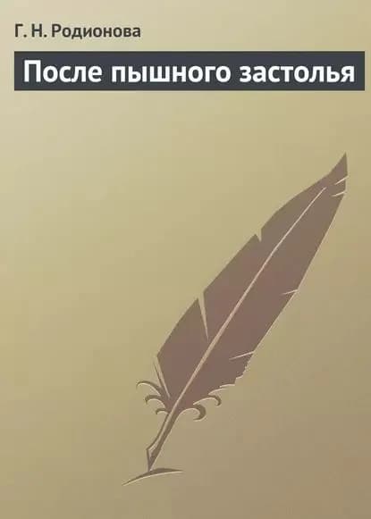 После пышного застолья | Родионова Г. Н. | Электронная книга