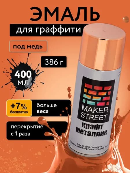 Аэрозольная краска для граффити 400мл металлик под медь MAKERSTREET MSM400