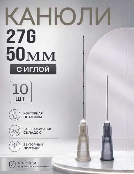 Канюля косметологическая 27G 50мм с иглой 10шт