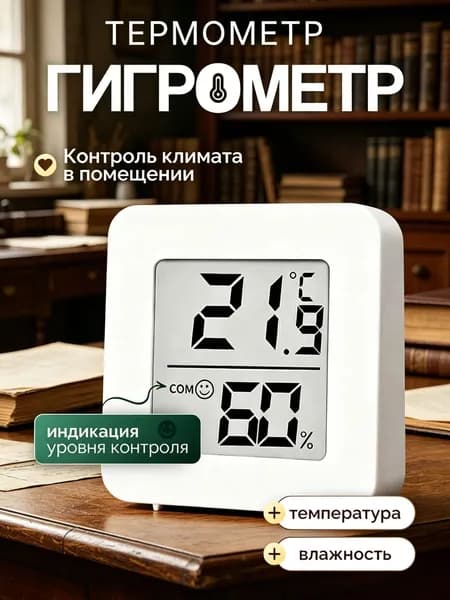 Комнатный термометр, гигрометр. Цифровая метеостанция, измеритель влажности и температуры