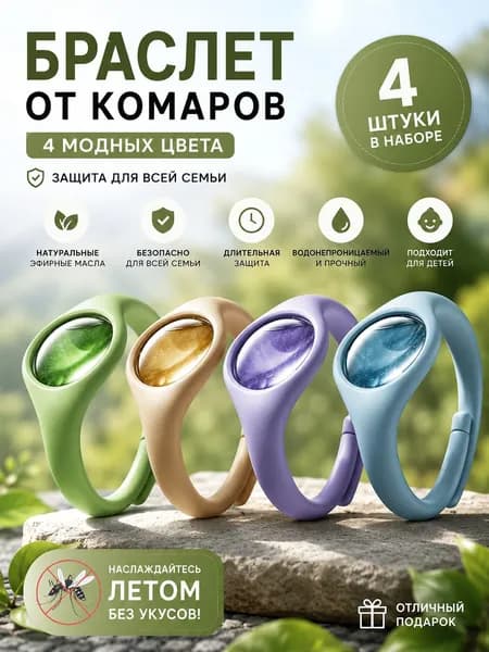 Браслет от комаров/браслет от комаров и клещей