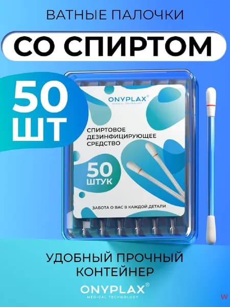 Onyplax Ватные палочки, 50 шт.
