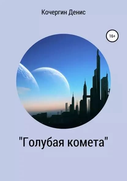 Голубая комета . Сборник стихов | Кочергин Денис Алексеевич | Электронная книга