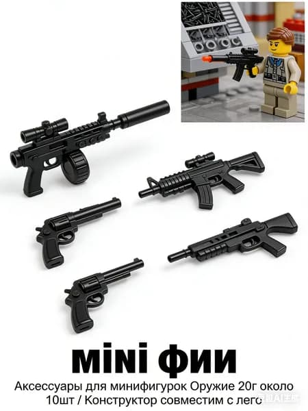 Аксессуары для минифигурок Оружие 20г около 10шт / Конструктор совместим с лего