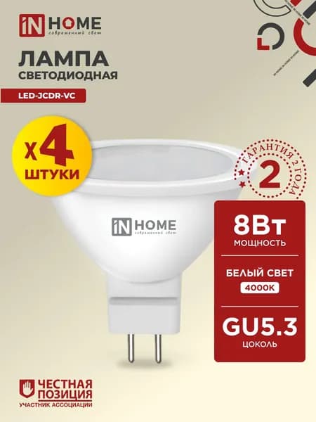 Лампочка светодиодная GU5.3 8W нейтральный белый свет 4000K 720Лм упаковка 4 шт. IN HOME