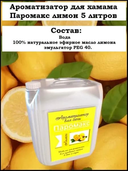 Ароматизатор для хамама, хамам, турецкой бани Паромакс Лимон Премиум, 5 литров