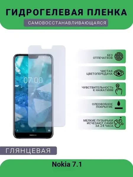 Гидрогелевая защитная пленка Nokia 7.1 глянцевая