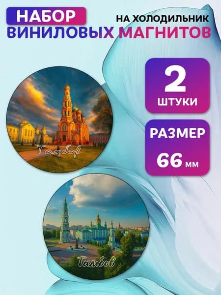 Магниты виниловые Тамбов. 2 шт 66 мм