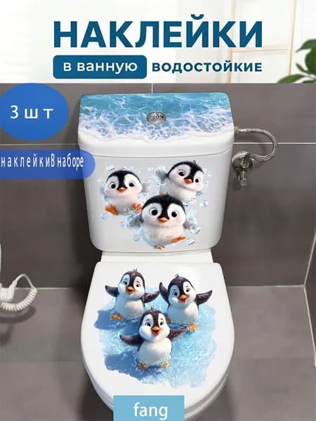 Наклейки с пингвинами наклейки для ванной комнаты и туалета3 штуки