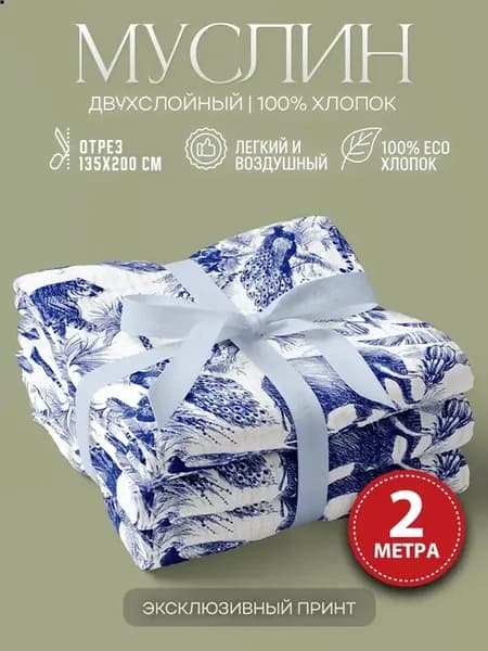 Ткань для шитья Муслин с принтом