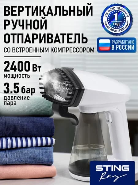Отпариватель мощный для одежды ручной STINGRAY, 2400Вт 0,3 л, утюг и отпариватель, белый
