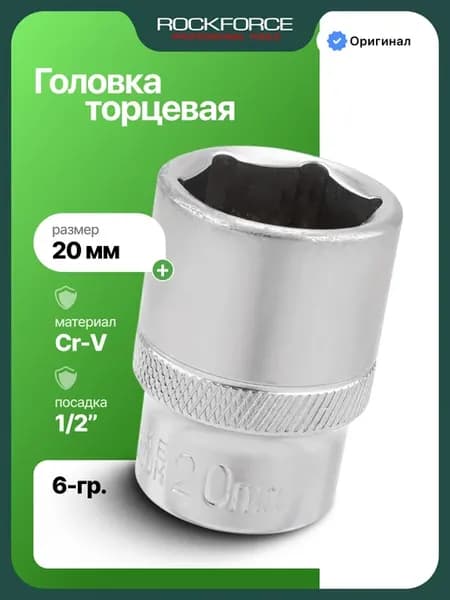 Головка торцевая 1 2" 20 мм
