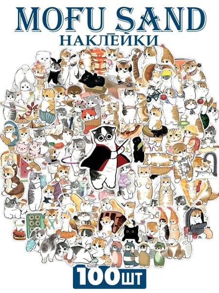 Наклейки Котики Mofu Sand 100шт комплект 3