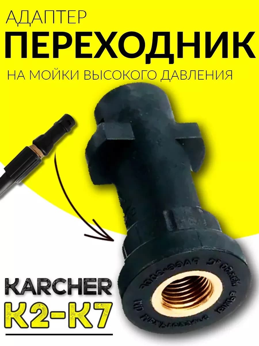 Переходник для мойки высокого давления Karcher K2 K7 насадка соединитель адаптер