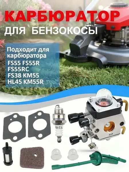 карбюратор для STIHL бензокосы
