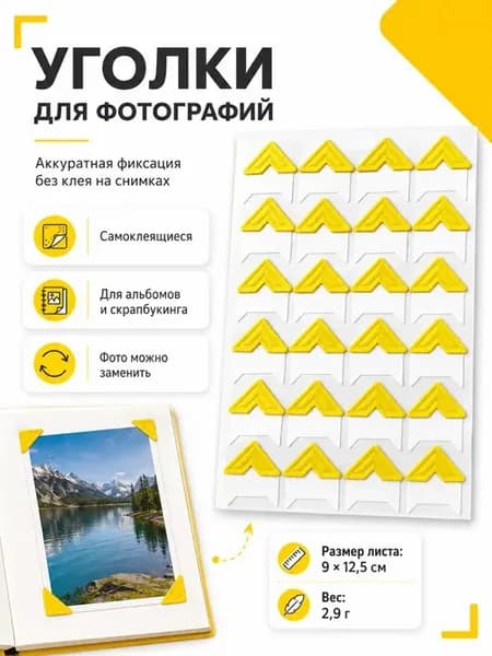 Уголки для фото самоклеящиеся желтые 2 листа 48 наклеек