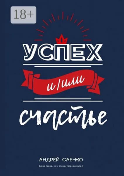 Успех и/или счастье | Саенко Андрей | Электронная книга