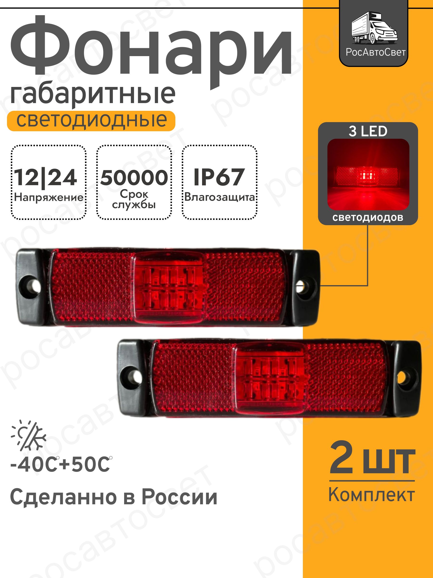 Габаритный огонь для грузовика, прицепа, фуры. 12-24В. Красный, 2шт.