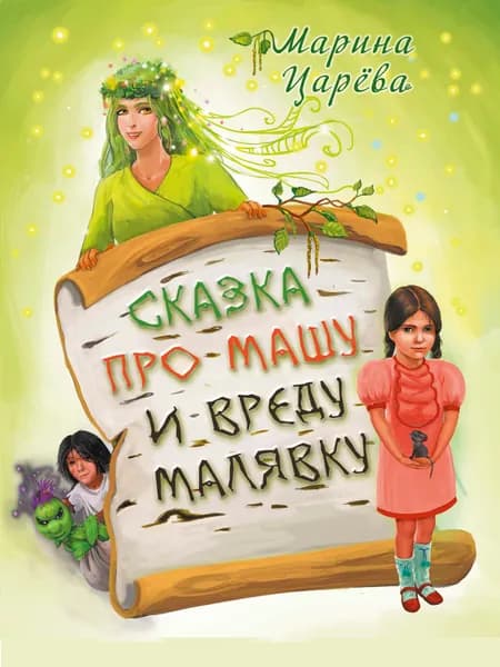 Сказка про Машу и вреду Малявку