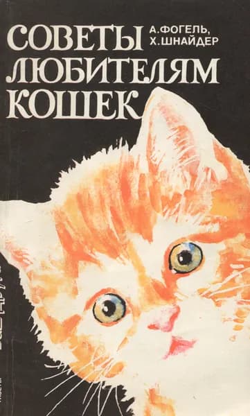 Советы любителям кошек Фогель Аннемари, Бофингер Манфред