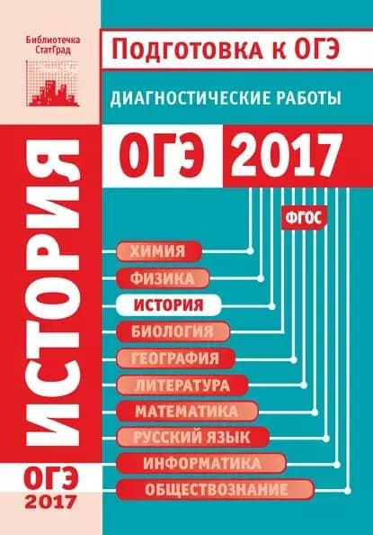 История. Подготовка к ОГЭ в 2017 году. Диагностические работы | Электронная книга