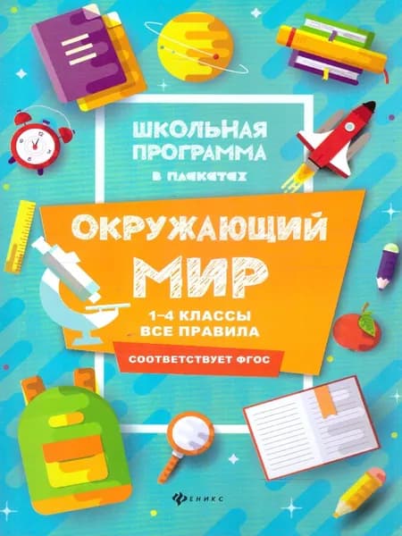 Окружающий мир 1-4 классы. Все правила. ФГОС | Хуснутдинова Фируза Насибуловна