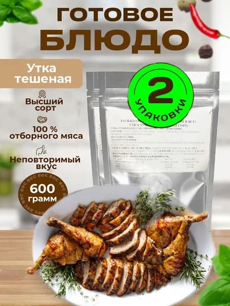 Утка тушеная, высший сорт. Готовое блюдо. Тушенка