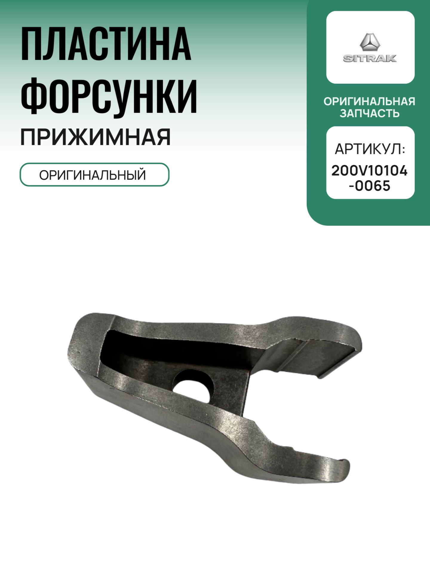 Пластина форсунки прижимная Sitrak 200V10104-0065