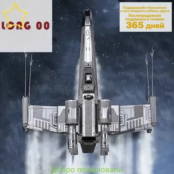Металлическая сборная 3D модель X-Wing / Звездные войны / пазл 3D