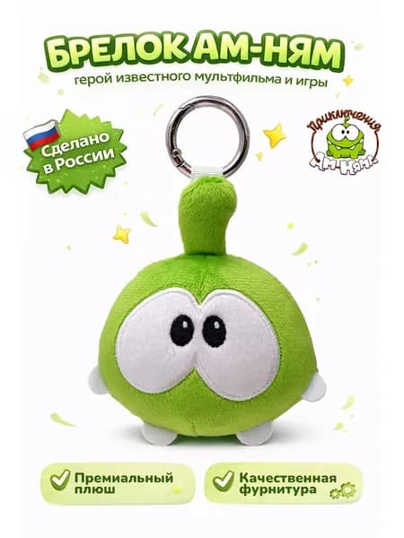 Брелок игрушка Ам Ням