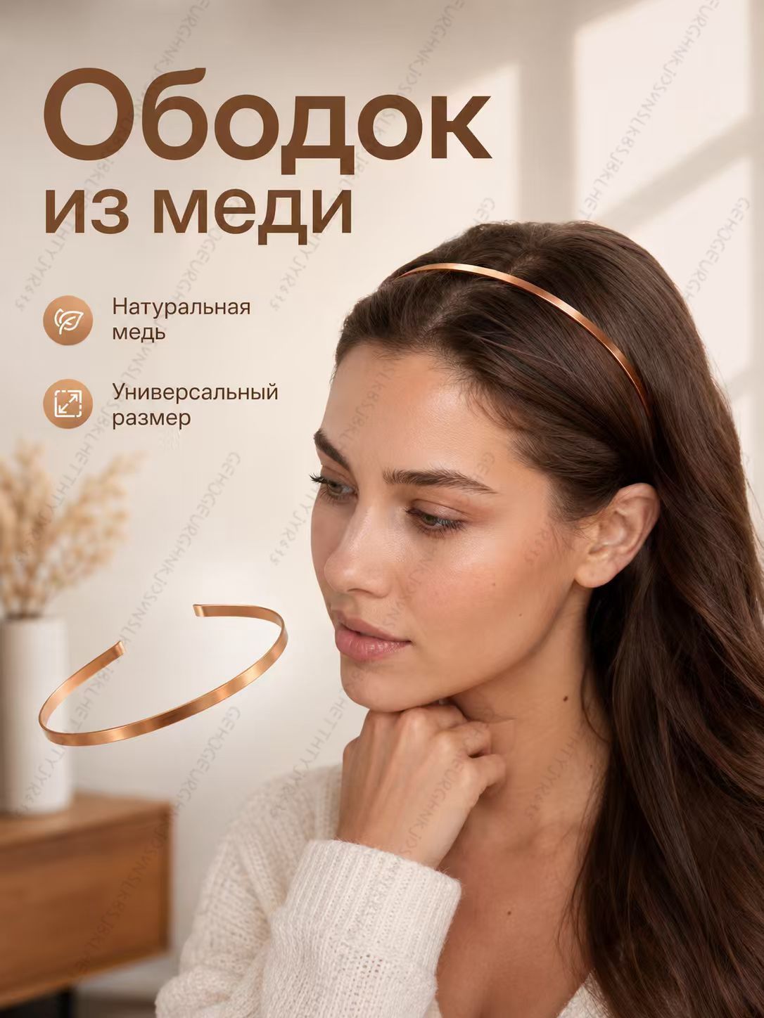 Ободок 1 шт.