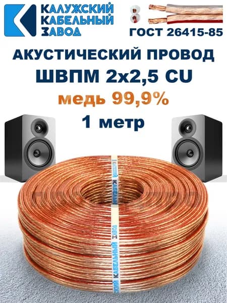 Кабель акустический ШВПМ 2х2,5 ГОСТ, 1 метр, медный, Калужский кабельный завод.