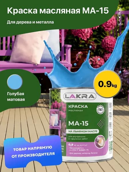 Краска масляная на льняном масле МА-15 Лакра, по дереву, металлу, бетону, Голубой 0,9 кг., для внутренних и наружных работ