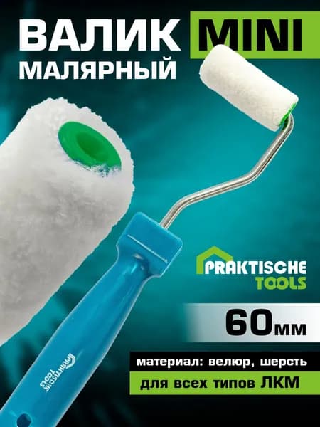 Валик малярный для краски и грунтовки стен велюровый 60мм 1 шт.