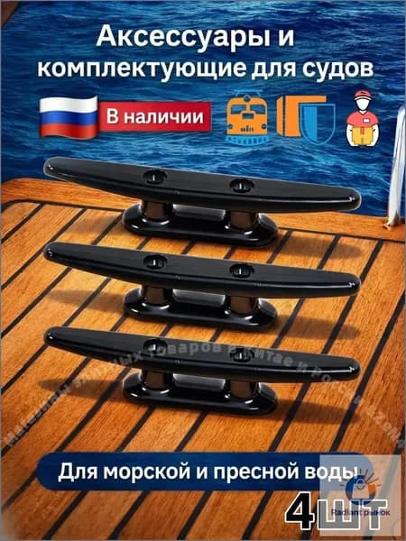Кнехты / утки швартовочные