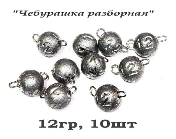 Груз рыболовный "Чебурашка разборная", 12гр, 10шт