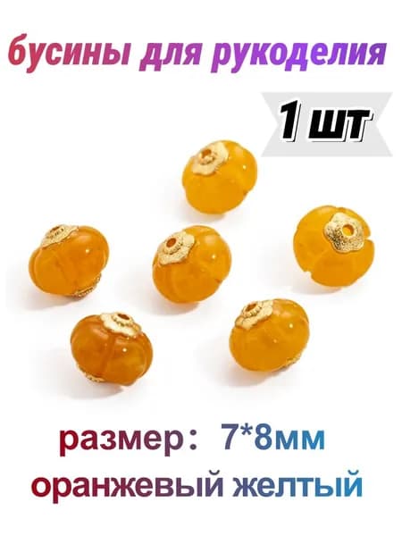 бусины для рукоделия, оранжевый желтый, размер 7x8мм,1шт.