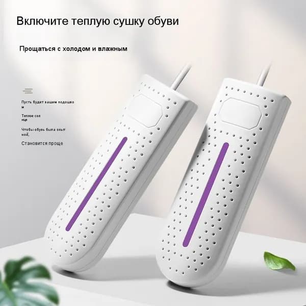 Сушилка для обуви
