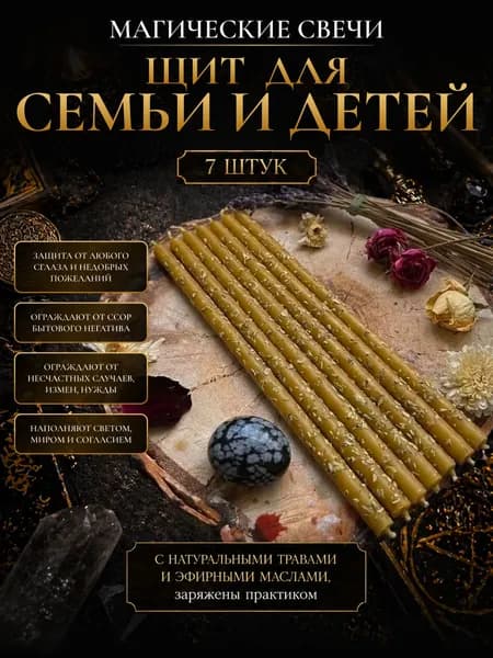 Свечи магические восковые программные с травами набор свечей