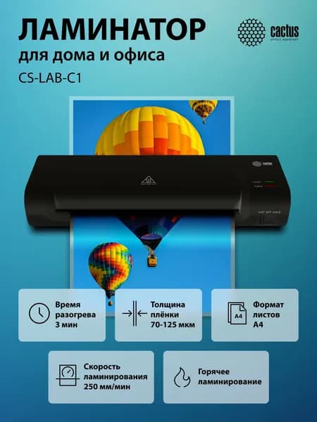 Ламинатор бумаги А4 и фото Cactus CS-LAB-C1 черный (70-125мкм) 25см/мин